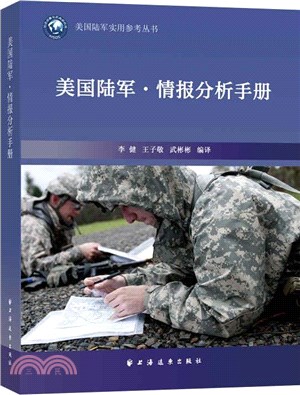 美國陸軍‧情報分析手冊（簡體書）