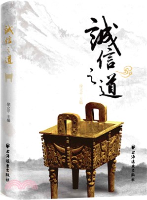 誠信之道（簡體書）