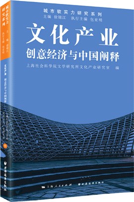 文化產業：創意經濟與中國闡釋（簡體書）