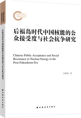 後福島時代中國核能的公眾接受度與社會抗爭研究（簡體書）