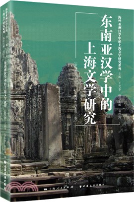 東南亞漢學中的上海文學研究（簡體書）