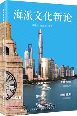 海派文化新論：海派文化研究和實踐的再出發！一書見證上海的命運變遷與時代新起點！（簡體書）