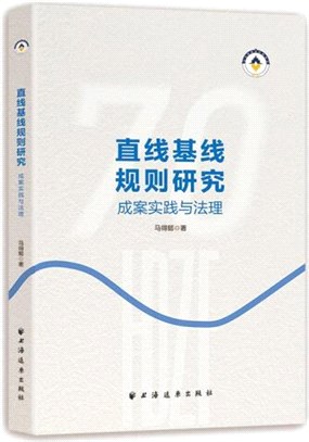 直線基線規則研究：成案實踐與法理（簡體書）