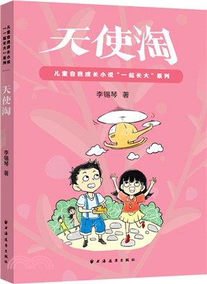 天使淘（簡體書）