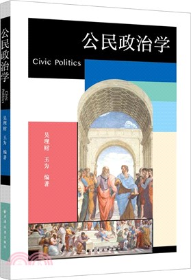 公民政治學（簡體書）