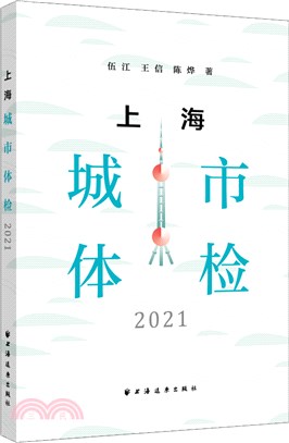 上海城市體檢2021（簡體書）