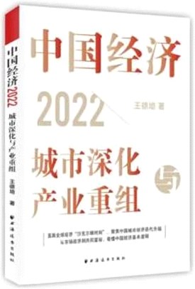 中國經濟2022：城市深化與產業重組（簡體書）
