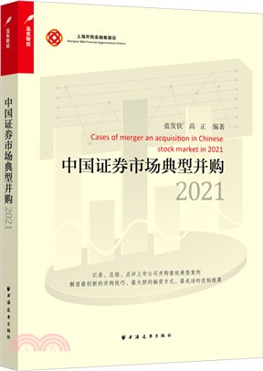 中國證券市場典型並購2021（簡體書）