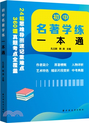 初中名著學練一本通（簡體書）