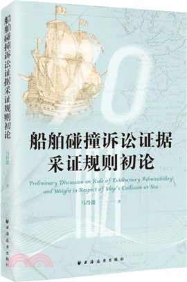 船舶碰撞訴訟證據采證規則初論（簡體書）