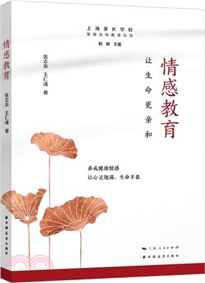 情感教育：讓生命更親和（簡體書）