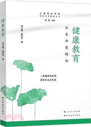 健康教育：讓生命更精彩（簡體書）