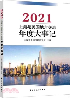 上海與美國地方交流年度大事記2021（簡體書）