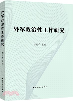 外軍政治性工作研究（簡體書）