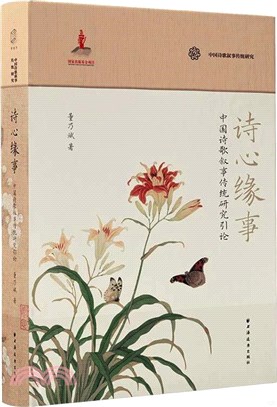 詩心緣事：中國詩歌敘事傳統研究引論（簡體書）