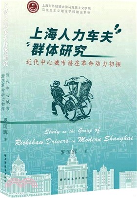 上海人力車夫群體研究：近代中心城市潛在革命動力初探 （簡體書）