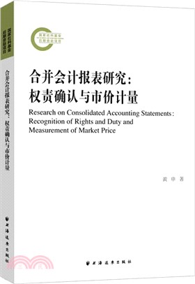 合併會計報表研究：權責確認與市價計量（簡體書）