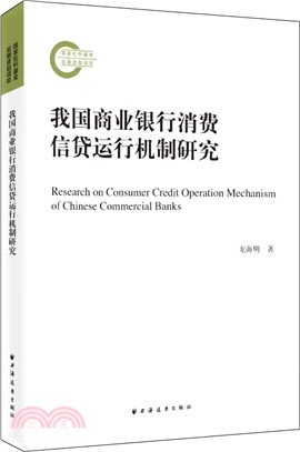 我國商業銀行消費信貸運行機制研究（簡體書）