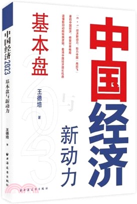 中國經濟2023：基本盤與新動力。解讀新舊動能轉換，看中國經濟增長機遇，“6+1”經濟新動力，重啟中國經濟，修復世界格局（簡體書）