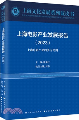 上海文化發展系列藍皮書：上海電影產業發展報告(2023)上海電影產業的多方突圍（簡體書）
