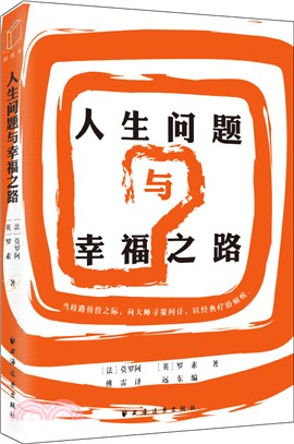 人生問題與幸福之路：復旦大學教授王德峰推薦！面對人生問題，從莫羅阿和羅素的分析中尋找“藥石”，療治時代的“精神疾病”。（簡體書）