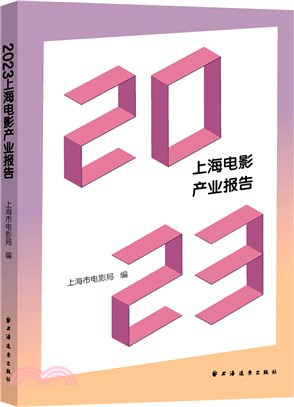 2023上海電影產業報告（簡體書）