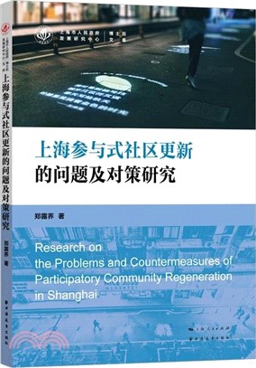 上海參與式社區更新的問題及對策研究（簡體書）