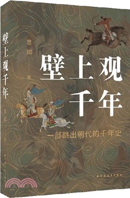 壁上觀千年（簡體書）