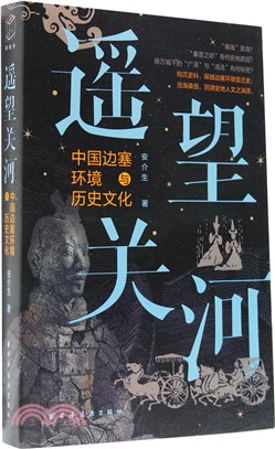 遙望關河：中國邊塞環境與歷史文化 （簡體書）