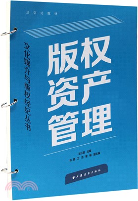 版權資產管理（簡體書）