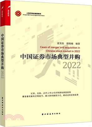 中國證券市場典型併購2022（簡體書）