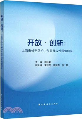 開放‧創新：上海市長寧區初中作業開放性探索綜覽（簡體書）