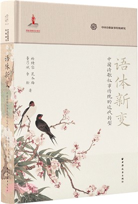 語體新變：中國詩歌敘事傳統的近代轉型（簡體書）
