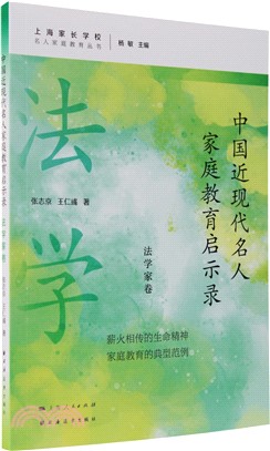 中國近現代名人家庭教育啟示錄：法學家卷（簡體書）