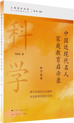 中國近現代名人家庭教育啟示錄：科學家卷（簡體書）