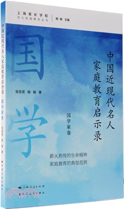 中國近現代名人家庭教育啟示錄：國學家卷（簡體書）