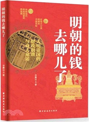 明朝的錢去哪兒了：大明帝國的財政崩潰與商人命運（簡體書）