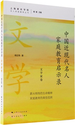 中國近現代名人家庭教育啟示錄：文學家卷（簡體書）