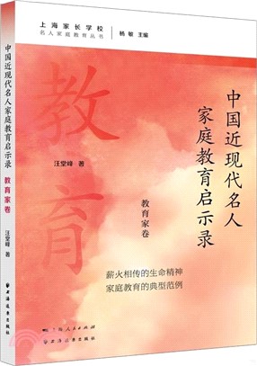 中國近現代名人家庭教育啟示錄：教育家卷（簡體書）