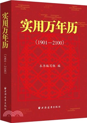 實用萬年曆1901-2100（簡體書）