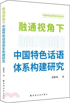 融通視角下中國特色話語體系構建研究（簡體書）