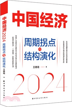 中國經濟2024：週期拐點與結構演化（簡體書）