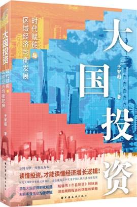 大國投資:時代賦能與區域經濟均衡發展（簡體書）