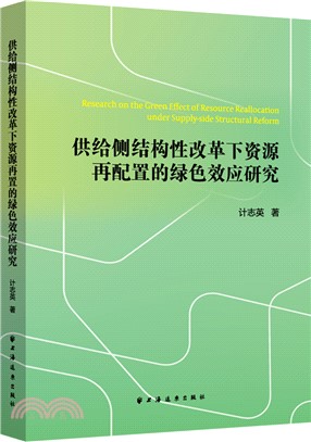 供給側結構性改革下資源再配置的綠色效應研究（簡體書）