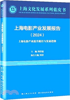 上海電影產業發展報告.2024：上海電影產業提昇路徑與發展趨勢（簡體書）