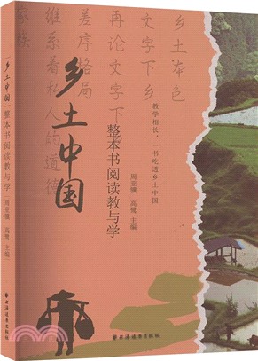 《鄉土中國》整本書閱讀教與學（簡體書）