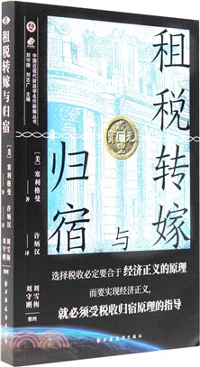 租稅轉嫁與歸宿（簡體書）