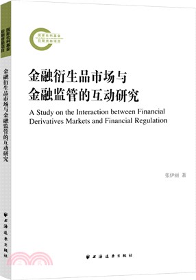 金融衍生性商品市場與金融監理的互動研究（簡體書）