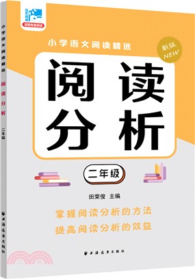 閱讀分析：二年級（簡體書）