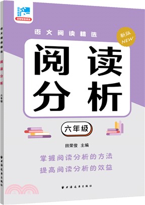 閱讀分析：六年級（簡體書）